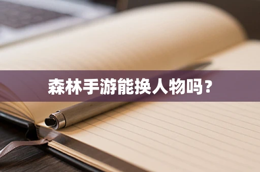 森林手游能换人物吗？