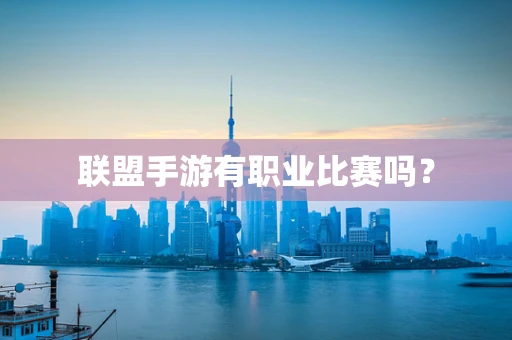 联盟手游有职业比赛吗？