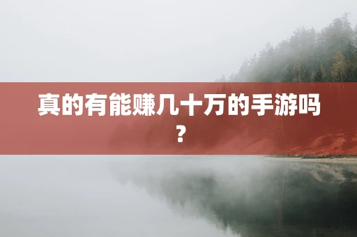 真的有能赚几十万的手游吗？