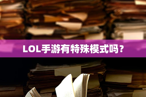 LOL手游有特殊模式吗？