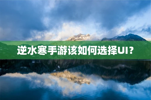 逆水寒手游该如何选择UI？