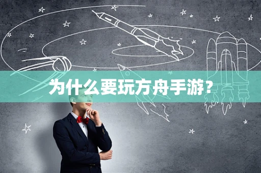 为什么要玩方舟手游？
