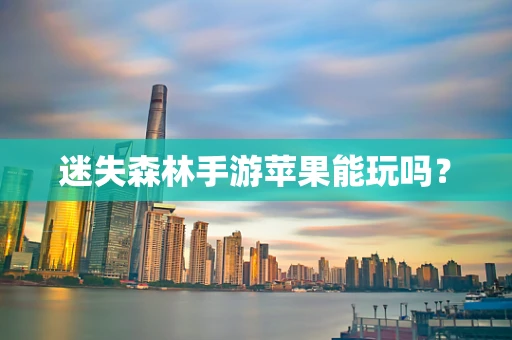 迷失森林手游苹果能玩吗？