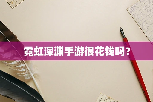 霓虹深渊手游很花钱吗？