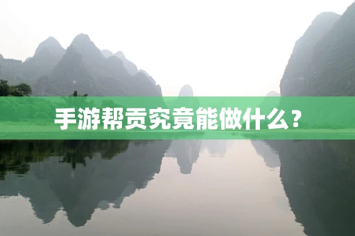 手游帮贡究竟能做什么？