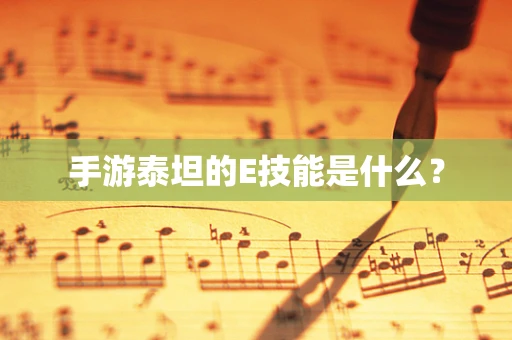 手游泰坦的E技能是什么？