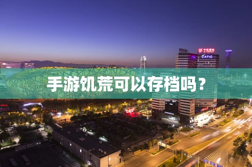 手游饥荒可以存档吗？