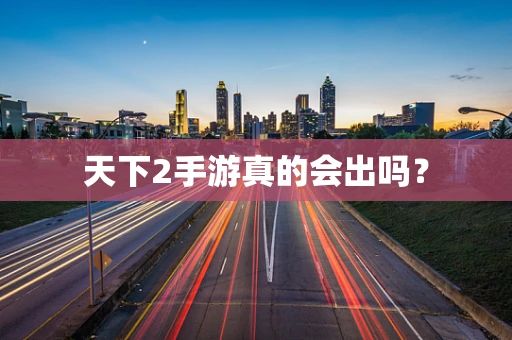 天下2手游真的会出吗？