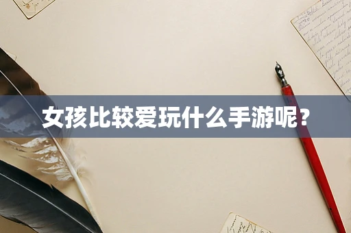 女孩比较爱玩什么手游呢？