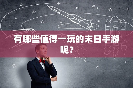 有哪些值得一玩的末日手游呢？