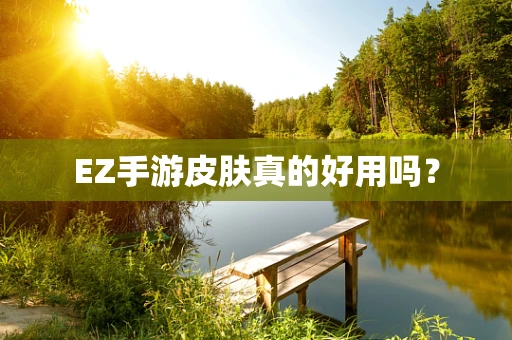 EZ手游皮肤真的好用吗？