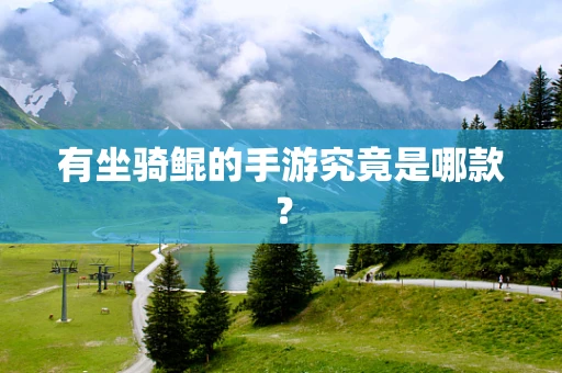 有坐骑鲲的手游究竟是哪款？