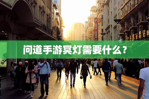 问道手游冥灯需要什么？