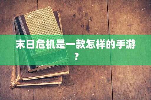 末日危机是一款怎样的手游？