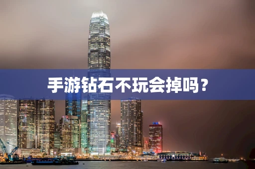 手游钻石不玩会掉吗？