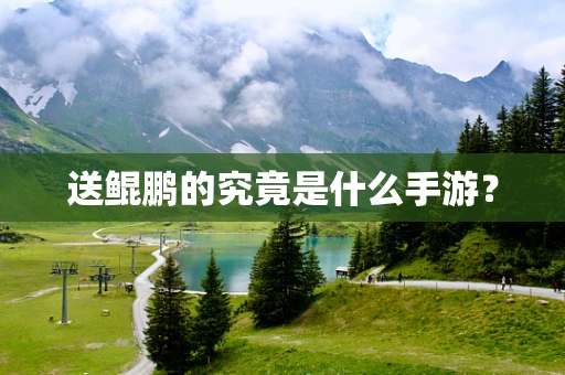 送鲲鹏的究竟是什么手游？
