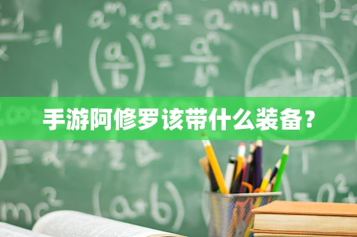 手游阿修罗该带什么装备？