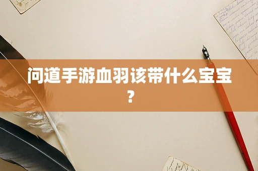 问道手游血羽该带什么宝宝？