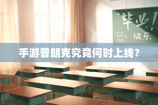 手游普朗克究竟何时上线？