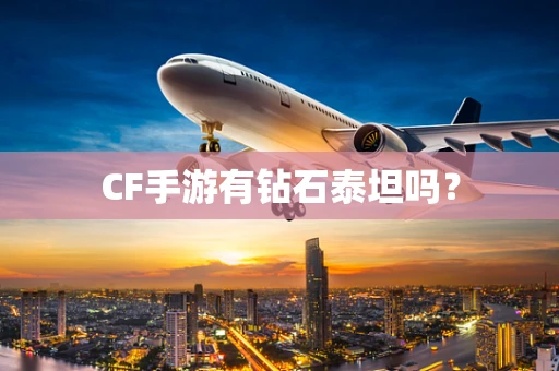 CF手游有钻石泰坦吗？