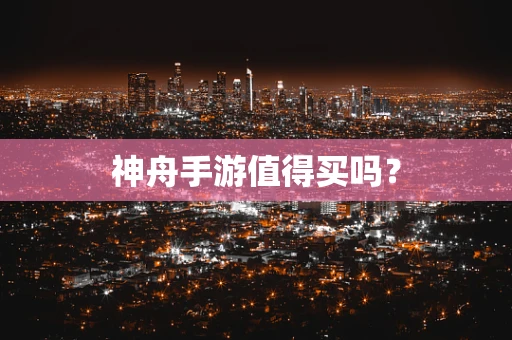 神舟手游值得买吗？