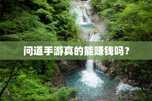 问道手游真的能赚钱吗？