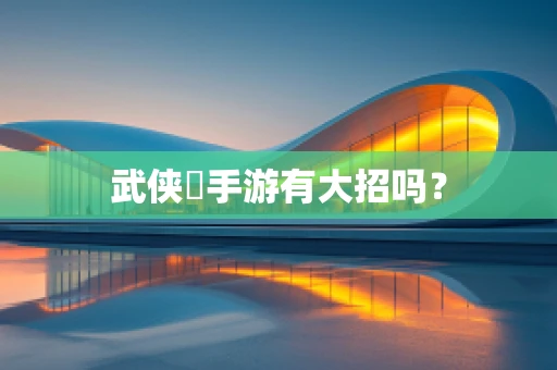 武侠乂手游有大招吗？