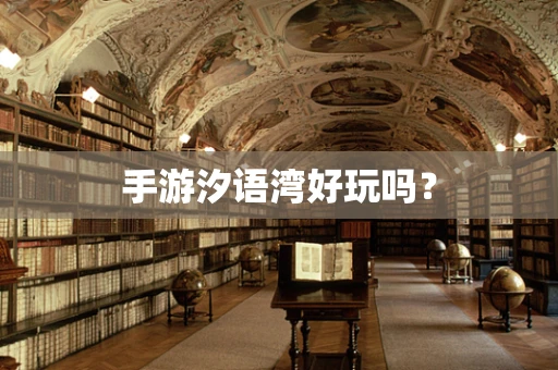 手游汐语湾好玩吗？