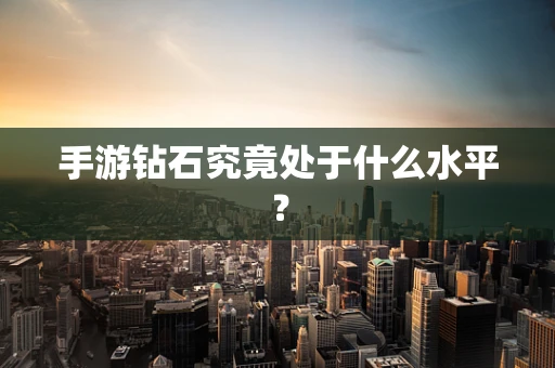 手游钻石究竟处于什么水平？