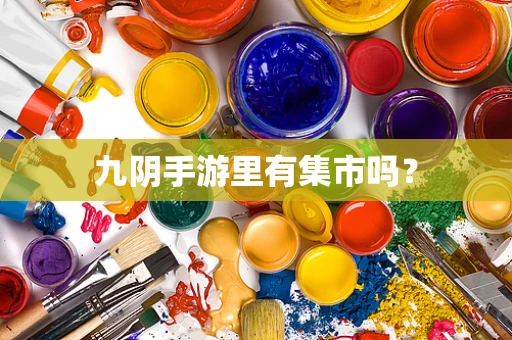 九阴手游里有集市吗？