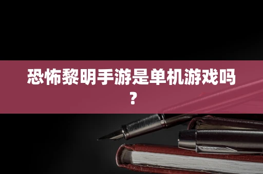 恐怖黎明手游是单机游戏吗？