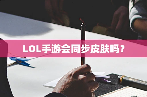 LOL手游会同步皮肤吗？