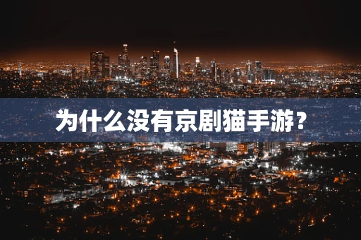 为什么没有京剧猫手游？
