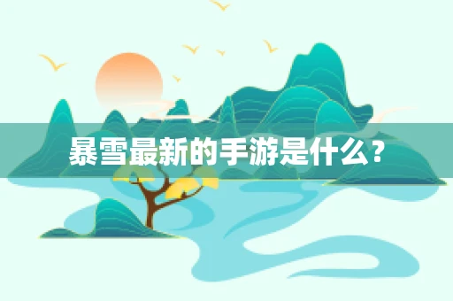 暴雪最新的手游是什么？