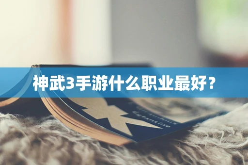 神武3手游什么职业最好？