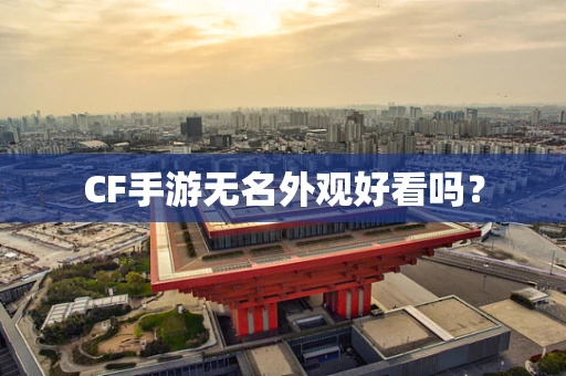 CF手游无名外观好看吗？
