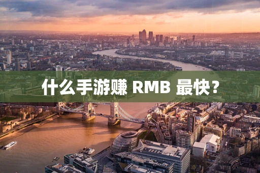 什么手游赚 RMB 最快？