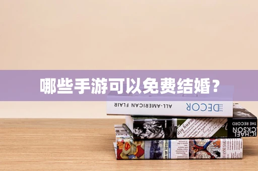 哪些手游可以免费结婚？