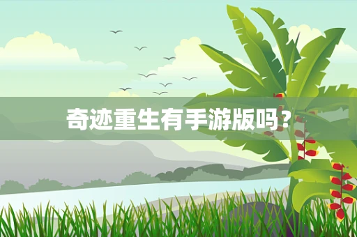 奇迹重生有手游版吗？