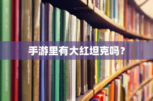 手游里有大红坦克吗？