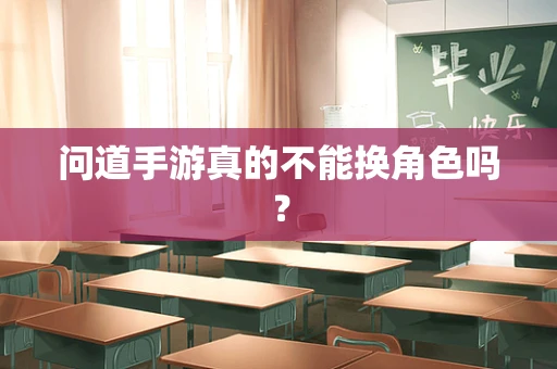 问道手游真的不能换角色吗？