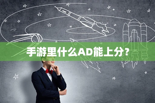 手游里什么AD能上分？