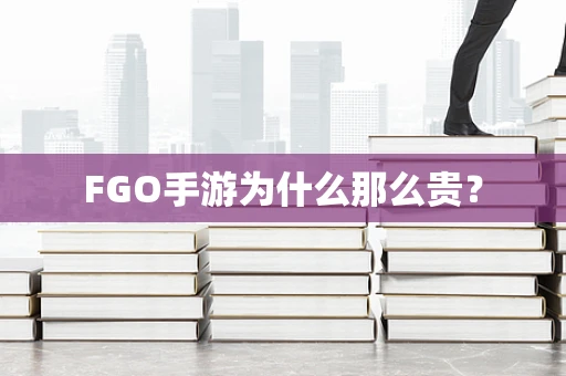 FGO手游为什么那么贵？