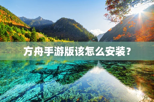 方舟手游版该怎么安装？