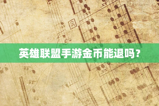 英雄联盟手游金币能退吗？