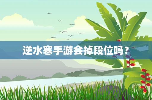 逆水寒手游会掉段位吗？