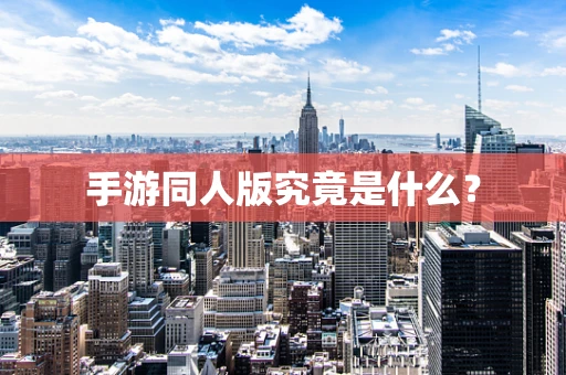 手游同人版究竟是什么？