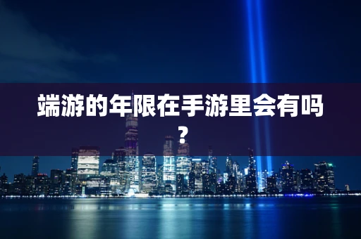 端游的年限在手游里会有吗？