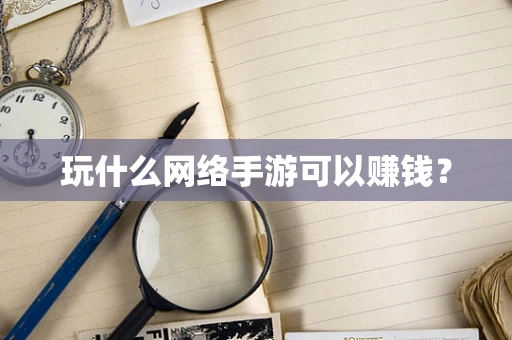 玩什么网络手游可以赚钱？