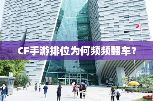 CF手游排位为何频频翻车？